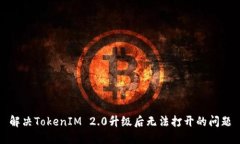 解决TokenIM 2.0升级后无法打