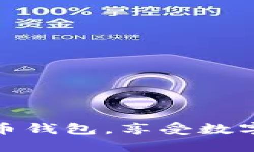 轻松下载泰达币钱包，享受数字货币的新体验