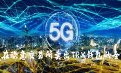 轻松在欧意交易所卖出T