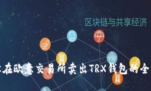 轻松在欧意交易所卖出TRX钱包的全攻略