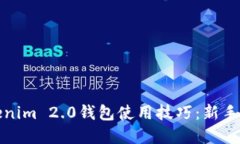 轻松掌握Tokenim 2.0钱包使用