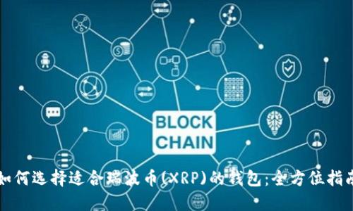 如何选择适合瑞波币(XRP)的钱包：全方位指南