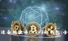 如何选择适合瑞波币(XRP