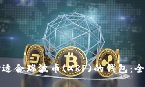 如何选择适合瑞波币(XRP)的钱包：全方位指南