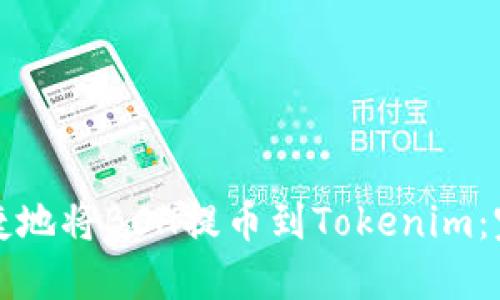 轻松快捷地将BCH提币到Tokenim：完整指南
