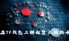 如何在TP钱包上轻松建立狗
