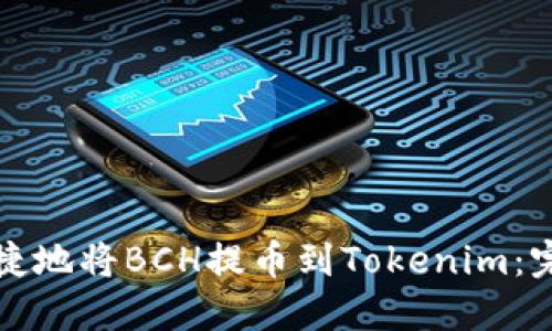 轻松快捷地将BCH提币到Tokenim：完整指南
