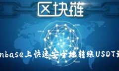 如何在Coinbase上快速安全地
