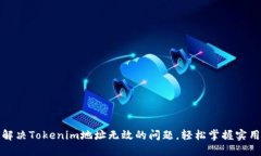 如何解决Tokenim地址无效的