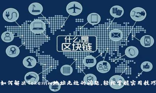 如何解决Tokenim地址无效的问题，轻松掌握实用技巧