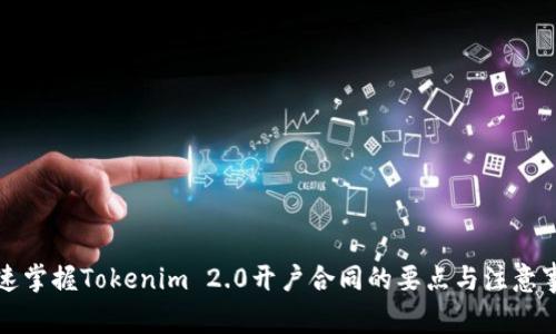 快速掌握Tokenim 2.0开户合同的要点与注意事项