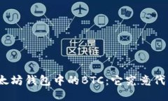 探秘以太坊钱包中的BTC：