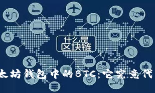 探秘以太坊钱包中的BTC：它究竟代表什么？