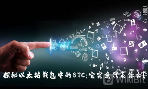 探秘以太坊钱包中的BTC：它究竟代表什么？