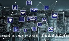 Tokenim 2.0版本停止服务：了