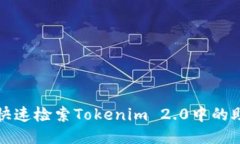 如何快速检索Tokenim 2.0中的