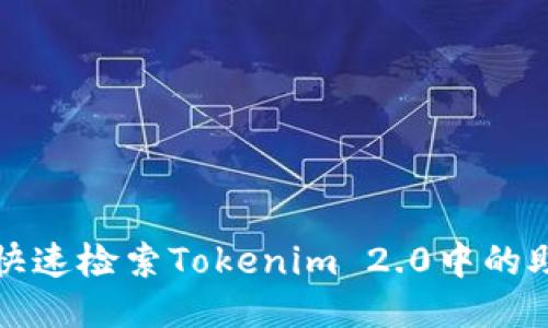 如何快速检索Tokenim 2.0中的助记词