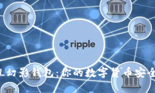 探索SOL幻影钱包：你的数字货币安全守护者