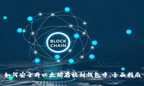 如何安全将以太坊存放到钱包中：全面指南