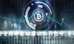 如何安全将以太坊存放到