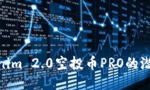 挖掘Tokenim 2.0空投币PRO的潜力与机会