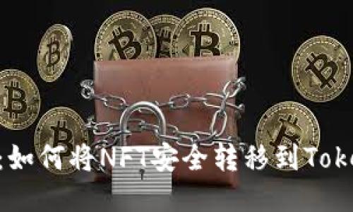 轻松转账：如何将NFT安全转移到TokenIM 2.0