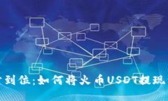 轻松一步到位：如何将火