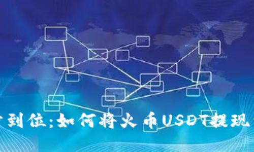 轻松一步到位：如何将火币USDT提现到TP钱包