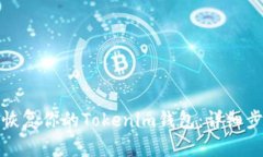 如何快速恢复你的Tokenim钱