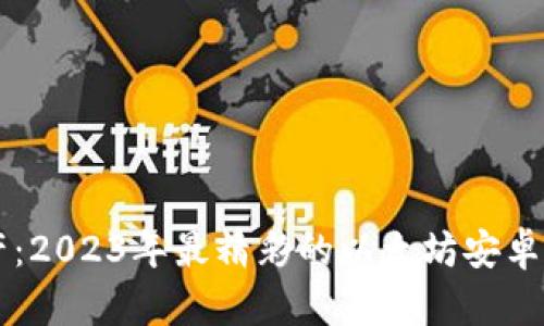 掌控你的资产：2023年最精彩的以太坊安卓手机钱包推荐