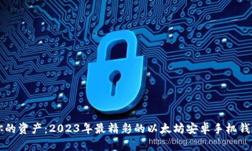 掌控你的资产：2023年最精彩的以太坊安卓手机钱包推荐