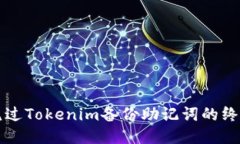轻松绕过Tokenim备份助记词