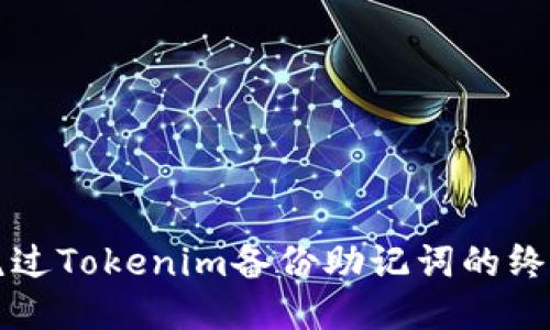 轻松绕过Tokenim备份助记词的终极指南