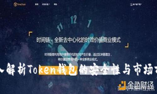 深入解析Token钱包的安全性与市场前景