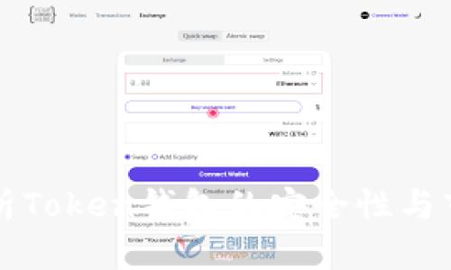 深入解析Token钱包的安全性与市场前景