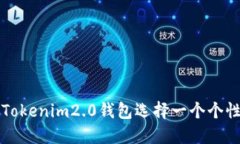 如何为您的Tokenim2.0钱包选