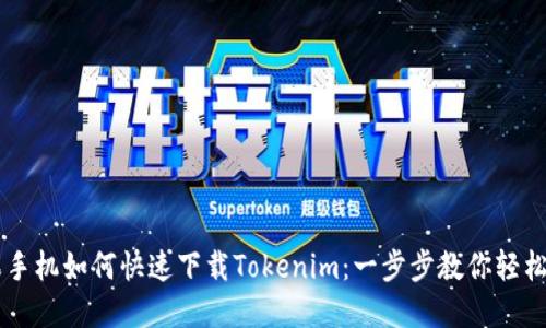 苹果手机如何快速下载Tokenim：一步步教你轻松上手