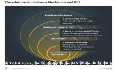解锁Tokenim：如何在安卓和