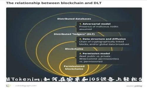 解锁Tokenim：如何在安卓和iOS设备上轻松使用