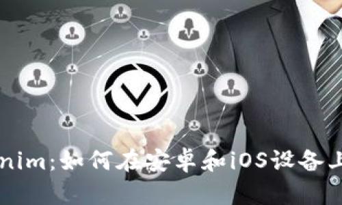 解锁Tokenim：如何在安卓和iOS设备上轻松使用