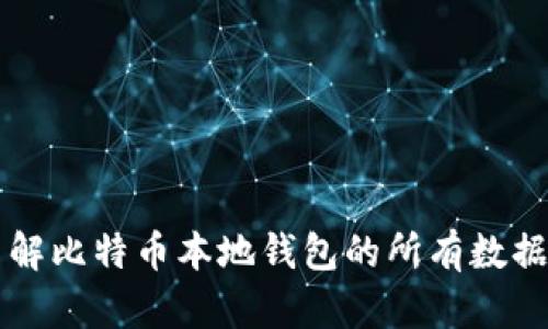 深入了解比特币本地钱包的所有数据与功能
