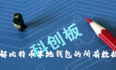 深入了解比特币本地钱包