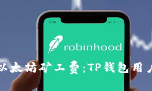 轻松购买以太坊矿工费：TP钱包用户必看指南