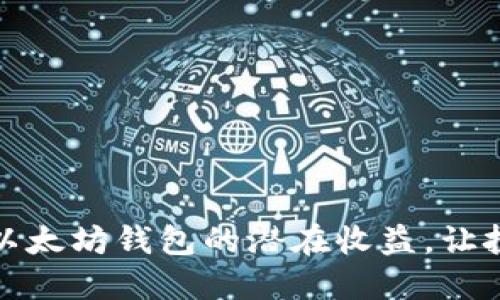 揭秘五种以太坊钱包的潜在收益，让投资更智慧