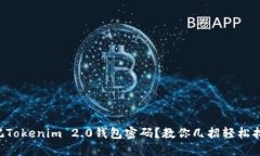 忘记Tokenim 2.0钱包密码？教