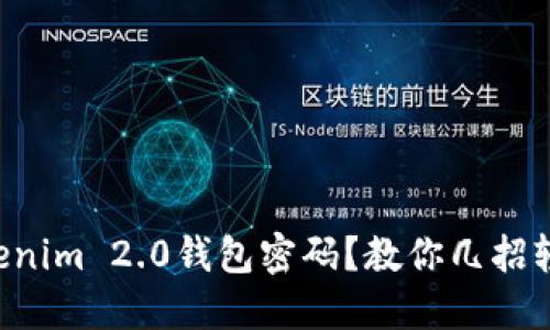 忘记Tokenim 2.0钱包密码？教你几招轻松找回！