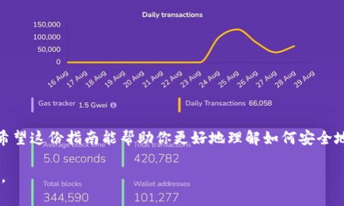   彻底卸载比特币钱包的终极指南：步骤与注意事项 / 

 guanjianci 比特币钱包, 卸载比特币钱包, 数字货币, 加密钱包, 安全删除 /guanjianci 

引言
在当今的数字时代，比特币钱包已经成为人们管理和存储加密货币的重要工具。然而，有时候因为安全、隐私或者其他原因，用户可能会决定彻底卸载他们的比特币钱包。无论是因为换了设备，还是对某个钱包的安全性产生了怀疑，彻底卸载钱包是个重要的决定。那么，如何才能确保比特币钱包被彻底卸载？本文将为你提供详细的步骤和注意事项，确保你可以做到这一点。

了解比特币钱包的类型
在开始卸载之前，先得明白比特币钱包的种类。比特币钱包大致可以分为几种类型：软件钱包、硬件钱包、在线钱包和纸质钱包。每种类型的卸载方法可能会有所不同，因此了解自己使用的是哪一类钱包十分重要。

软件钱包的卸载步骤
如果你使用的是软件钱包，比如Electron、Bitcoin Core等，可以按照以下步骤进行卸载：

ol
    listrong备份钱包：/strong在任何卸载之前，最好先进行备份。这是为了保证你尚存的比特币或其他数字资产不会丢失。许多钱包都提供了备份功能，通过导出助记词或私钥来实现备份。/li
    
    listrong退出钱包应用：/strong确保在卸载之前，关闭钱包应用。在手机上，你可以通过长按应用图标，然后选择“退出”来关掉它。/li
    
    listrong卸载应用：/strong在手机或计算机上，找到钱包应用到你的程序管理器，选择卸载。对于 Windows 系统，可以通过控制面板进行卸载，而 Mac 用户则可以将应用程序拖到废纸篓中。/li
    
    listrong删除数据文件：/strong有些软件钱包在卸载后仍会留下数据文件。你需要手动找到这些文件并将其删除。通常，它们会在你的用户文件夹内的某个隐藏文件夹中，比如 Windows 的“AppData”文件夹。/li
/ol

硬件钱包的卸载方法
硬件钱包与软件钱包不太一样，因为它们是物理设备。大多数情况下，卸载一个硬件钱包只涉及到将其从你的设备和账户中断开：

ol
    listrong清除设备数据：/strong在使用前，确保你已经在硬件钱包上完成了恢复助记词的备份。接下来，找到硬件钱包的设置选项，查找有关恢复出厂设置的选项，一键清除数据。/li
    
    listrong断开连接：/strong无论是 USB 连接还是蓝牙，确保将硬件钱包与你的计算机或手机进行断开。/li
    
    listrong安全存储：/strong将硬件钱包妥善存放，若不再使用，可以保存到安全的地方，确保不会被别人获取。/li
/ol

在线钱包的卸载步骤
在线钱包的卸载听起来似乎很简单，然而，也有些需要注意的事项：

ol
    listrong注销账户：/strong首先，进入你在线钱包的账户设置，寻找“注销”或“删除账户”选项。这是必不可少的步骤，因为仅仅卸载应用并不足以确保删除你的数据。/li
    
    listrong确认删除：/strong当你选择删除账户时，系统通常会询问是否确认。此时，请认真阅读屏幕上的提示。部分平台会提供备份助记词的机会。/li
    
    listrong清理浏览器记录：/strong完成这些操作后，不要忘记清理浏览器中的缓存和cookie。因为这些记录可能含有你账户的信息，确保你的隐私安全。/li
/ol

纸质钱包的注意事项
纸质钱包有点特别，通常是将比特币地址和私钥打印在纸上。因此，当你决定卸载或停止使用纸质钱包时，你所做的只是在不再需要时安全储存或销毁。确保其不被其他人看到或接触到。

完全删除的数据隐私
无论你使用什么样的钱包，保护个人信息的隐私是至关重要的。在卸载的同时，务必确保掌握了一些额外的安全措施：

ol
    listrong使用可靠的隐私工具：/strong可以试着使用专业的文件删除软件，以确保数据无法被恢复。通常，Windows和Mac都有自带的工具来完成这些操作。/li
    
    listrong定期检查：/strong定期检查你的设备，确保没有遗留账户信息和数据。尤其在更换新设备前，务必检查每一个文件夹。/li
    
    listrong重置设备：/strong在彻底卸载比特币钱包后，考虑重置你的手机或电脑，以确保所有数据都清除干净。/li
/ol

总结
卸载比特币钱包并非简单的一键操作，特别是在需要保护个人隐私和资产的时代。每一种钱包都有其特定的卸载流程，而确保完全删除和清理相关数据也是重点。希望这份指南能帮助你更好地理解如何安全地卸载比特币钱包，并在未来使用更安全的数字货币管理方案。

无论你是因为安全原因、不再需要，还是其他原因选择卸载比特币钱包，都要小心这项操作。保护你的数字资产以及个人信息的安全，从彻底卸载你的网络钱包开始。