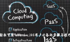 轻松下载Tokenim：iOS用户必