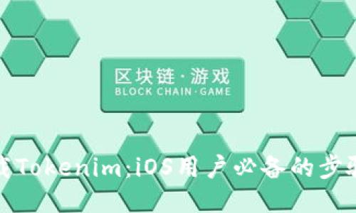 轻松下载Tokenim：iOS用户必备的步骤与技巧