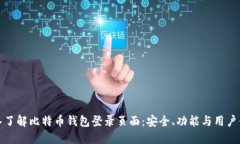 深入了解比特币钱包登录